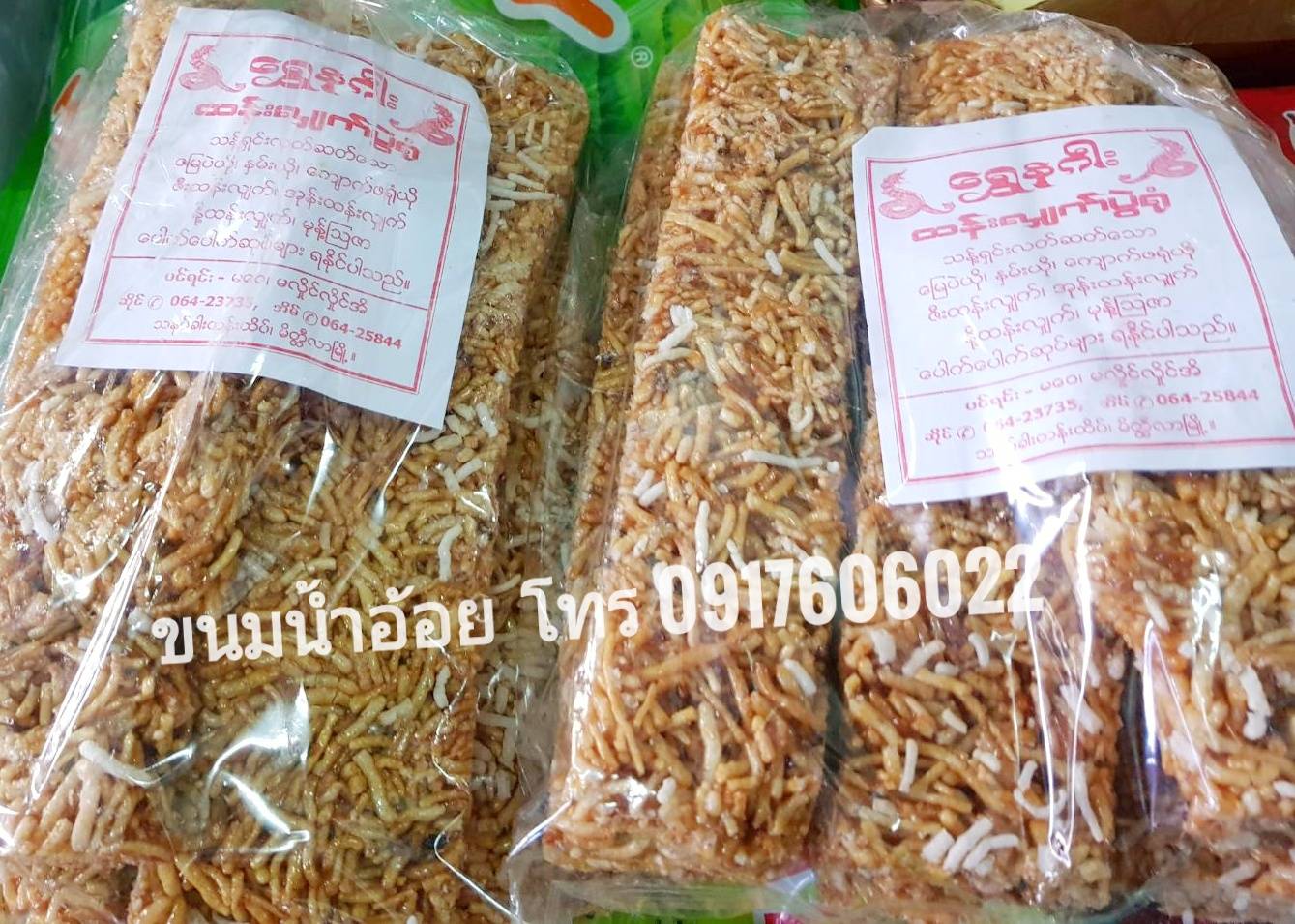ขนมไทยใหญ่ ขนมน้ำอ้อย ข้าวซอยตัดน้ำอ้อย กระยาสารทน้ำอ้อย แปโหย่ว ข้าวต่อน้ำอ้อยโบราณ ขนมพม่า ขนมอร่อย หอมหวานกลิ่นน้ำอ้อย