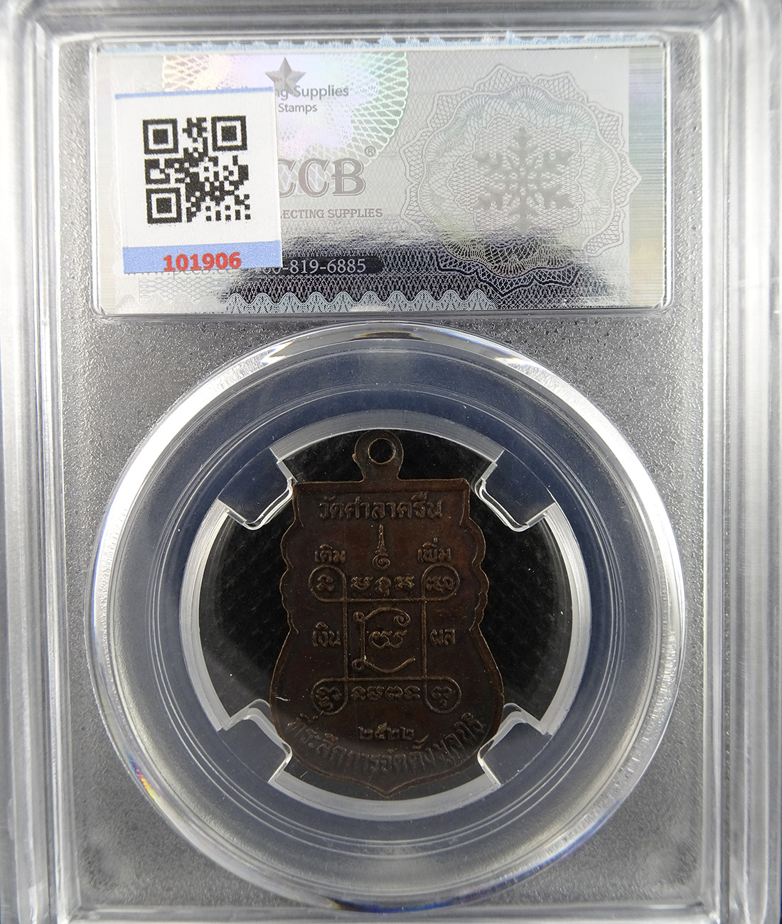 เหรียญหลวงพ่อสี่เข่า วัดศาลาครืน ปี 2522