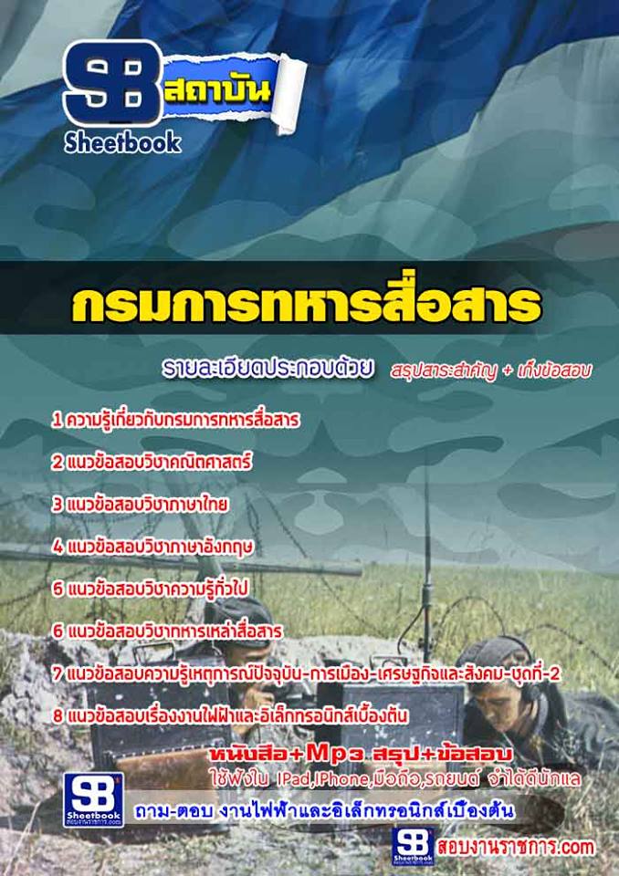 แนวข้อสอบกรมการทหารสื่อสาร