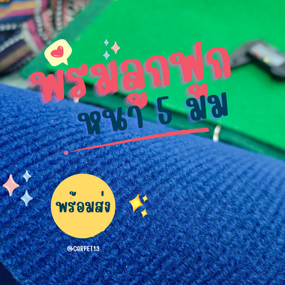 ราคายกม้วน!!CARPET19 พรมลูกฟูก สีน้ำเงิน กว้าง 2 เมตร ยาว 25 เมตร หนา 4.5-5 มม.