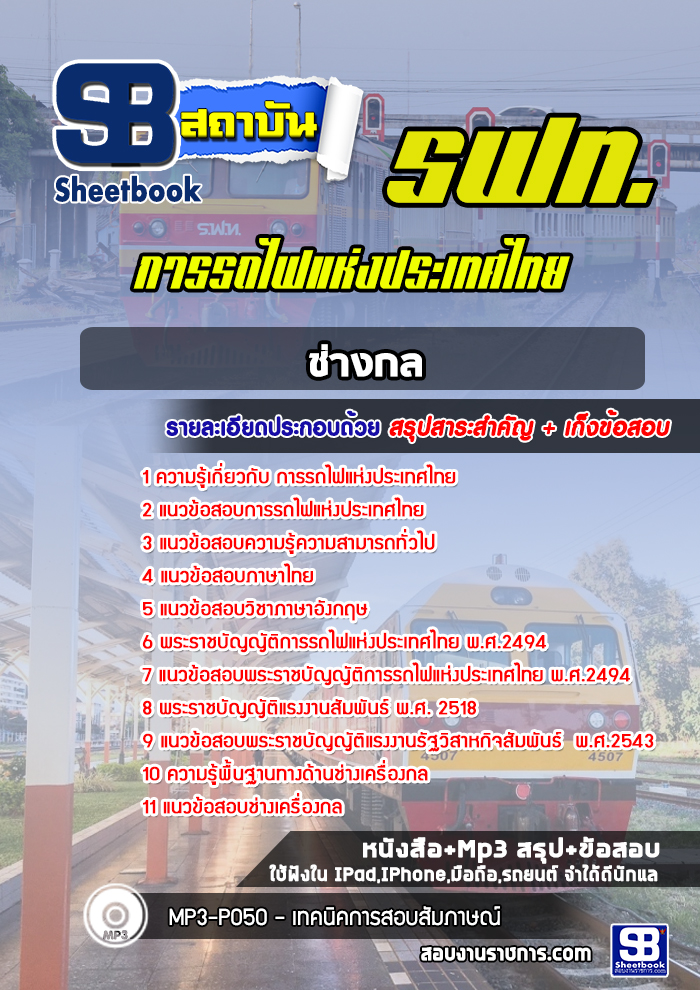 แนวข้อสอบช่างกล การรถไฟแห่งประเทศไทย