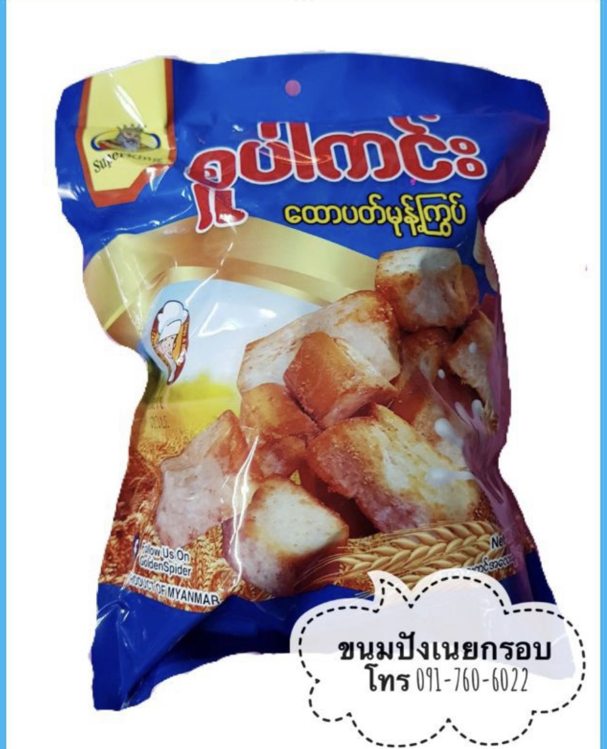 ขนมปังเนยกรอบ ขนมปังอบกรอบพม่า ขนมปังเนยกรอบ ขนมปังกรอบ ขนมปังเนยอบกรอบ ขนมเค้กอบกรอบ เค้กอบกรอบ เค้กกรอบ ขนมพม่า เค้กกรอบพม่า เค้กอบกรอบพม่า