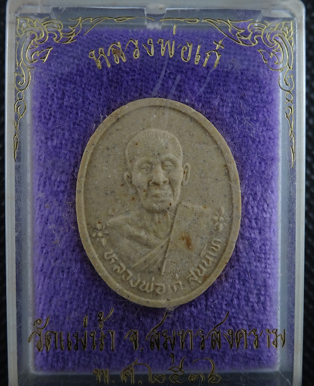 หลวงพ่อเก๋ วัดแม่น้ำ จ.สมุทรสงคราม ปี 2536