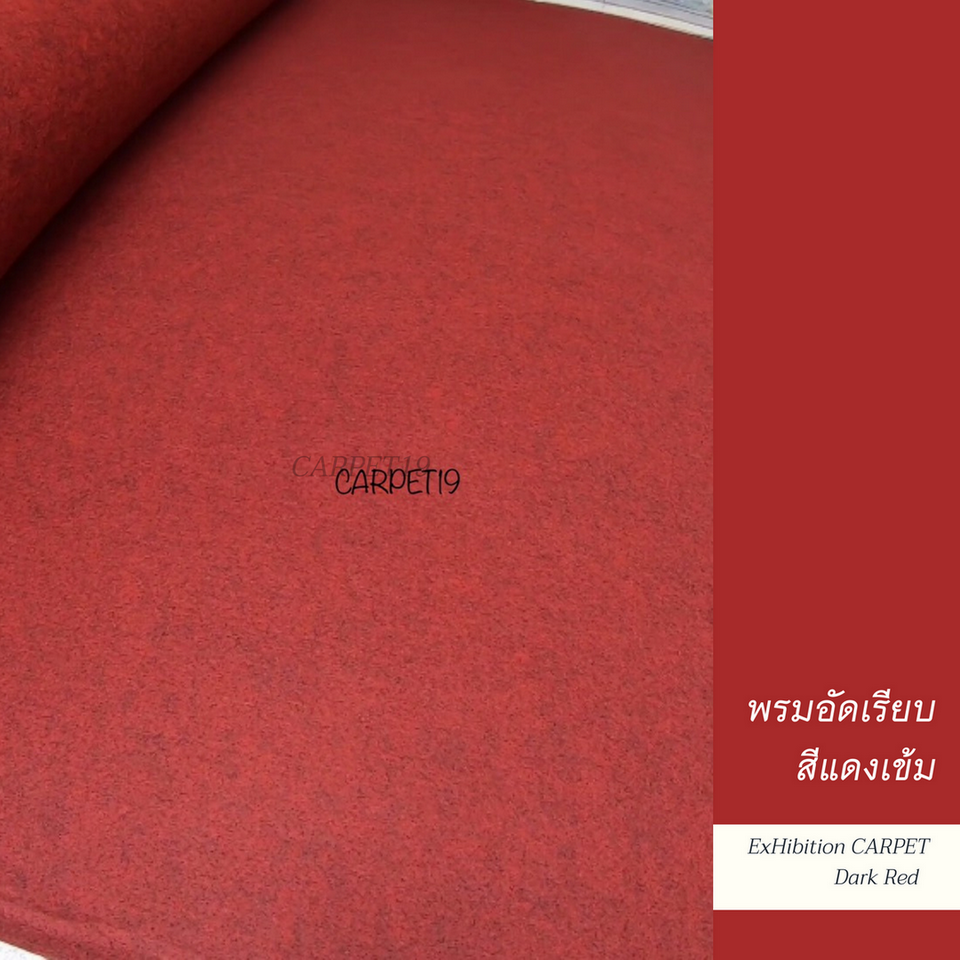 ราคายกม้วน!! CARPET19 พรมอัดเรียบ สีแดงเข้มปนดำ รุ่นSS1.5 ขนาด 1.5x25 ม.หนา 1.5-2.0 มม.