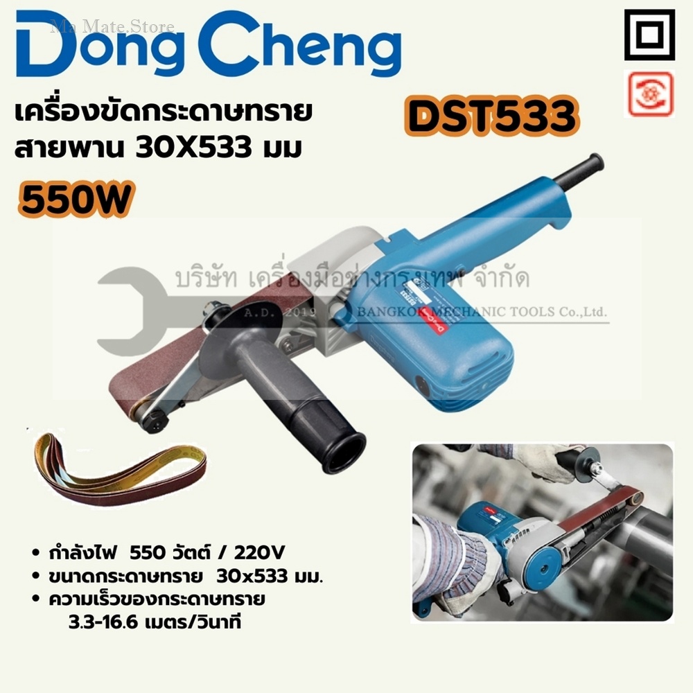 DONG CHENG เครื่องขัดกระดาษทรายสายพาน ขนาด 30 x 533 มม. รุ่น DST533 กำลังไฟฟ้า 550 วัตต์ ความเร็วของกระดาษทราย 3.3 - 16.6 รอบ/นาที