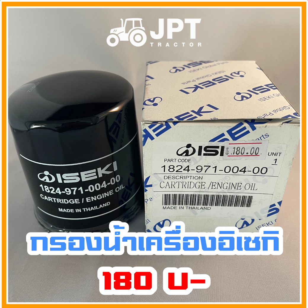กรองน้ำมันเครื่องยนต์ รถไถอิเซกิ (ISEKI) NT 40/42/54 แรงม้า ราคากันเอง
