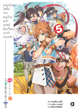 Animag หนุ่มน้อยใสซื่อจากหมู่บ้านหน้าลาสท์ดันเจี้ยนมาเข้ากรุงแล้ว NOVEL เล่ม 5