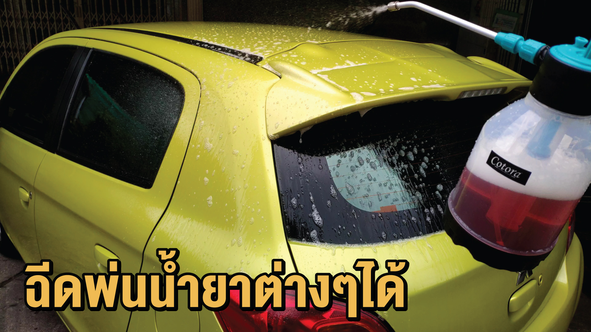 Cotora โฟมล้างแอร์ นวัตกรรมใหม่ ครบชุด