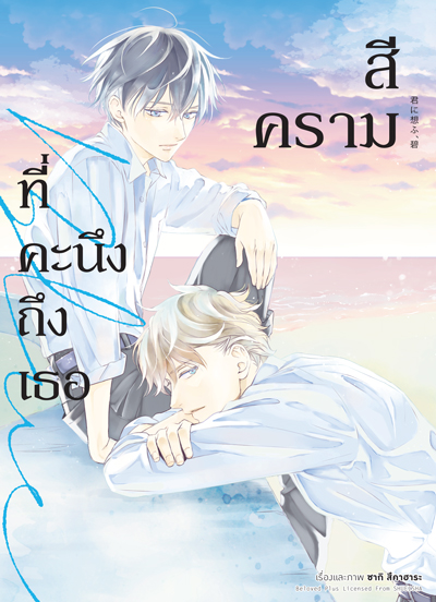 Animag สีครามที่คะนึงถึงเธอ COMIC (เล่มเดียวจบ)