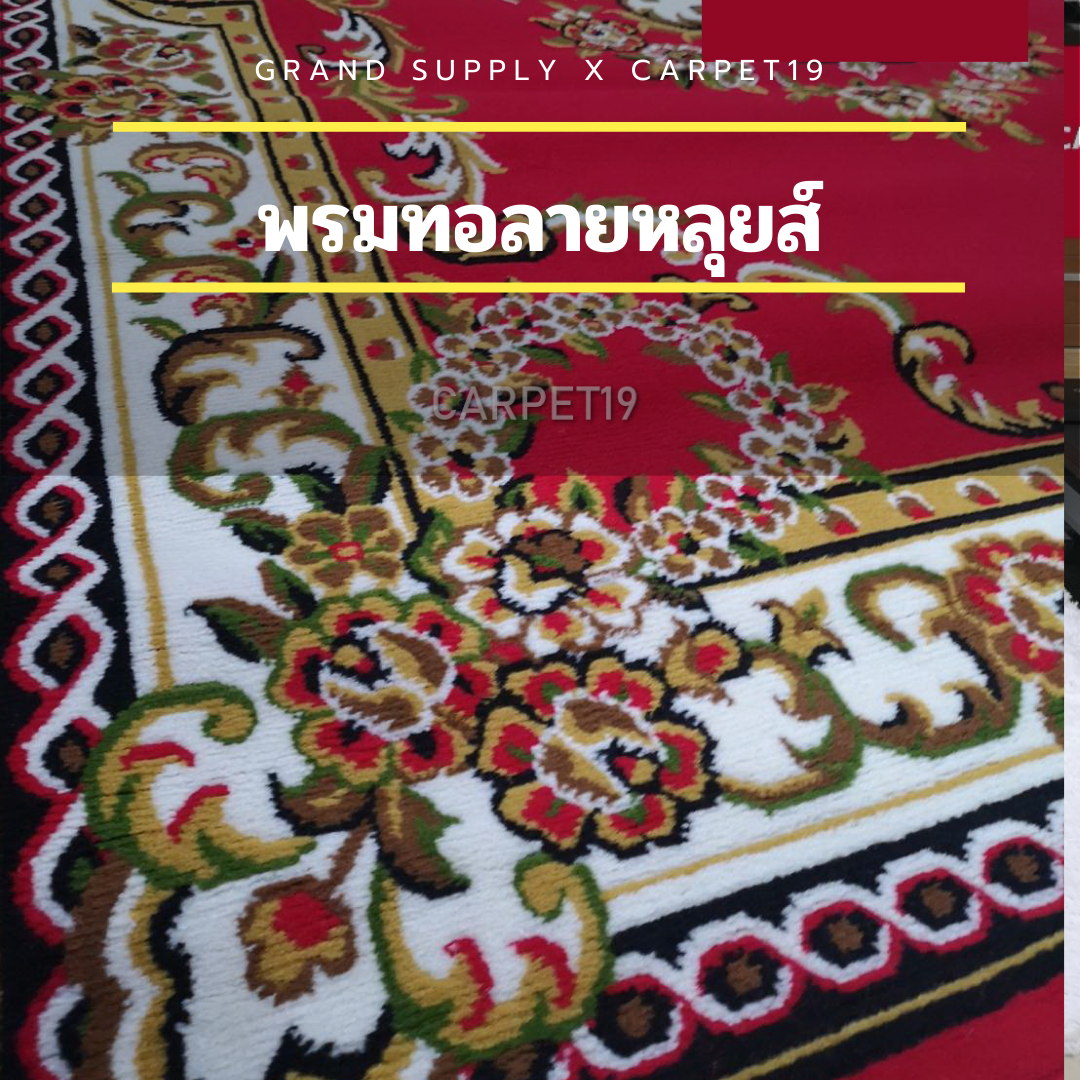 🌟🌟พรมทอลายหลุยส์ กว้าง 1 เมตร ยาว 10 เมตร หนา 8-10 มม.พรมถวายวัด มัสยิด ขนนุ่ม