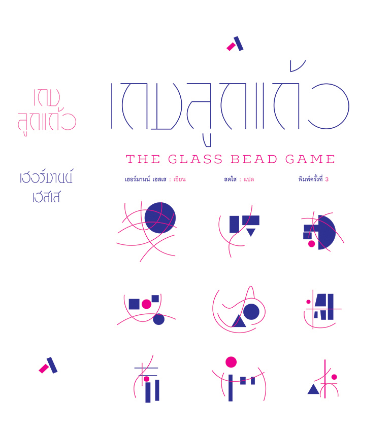 เกมลูกแก้ว The Glass Bead Game