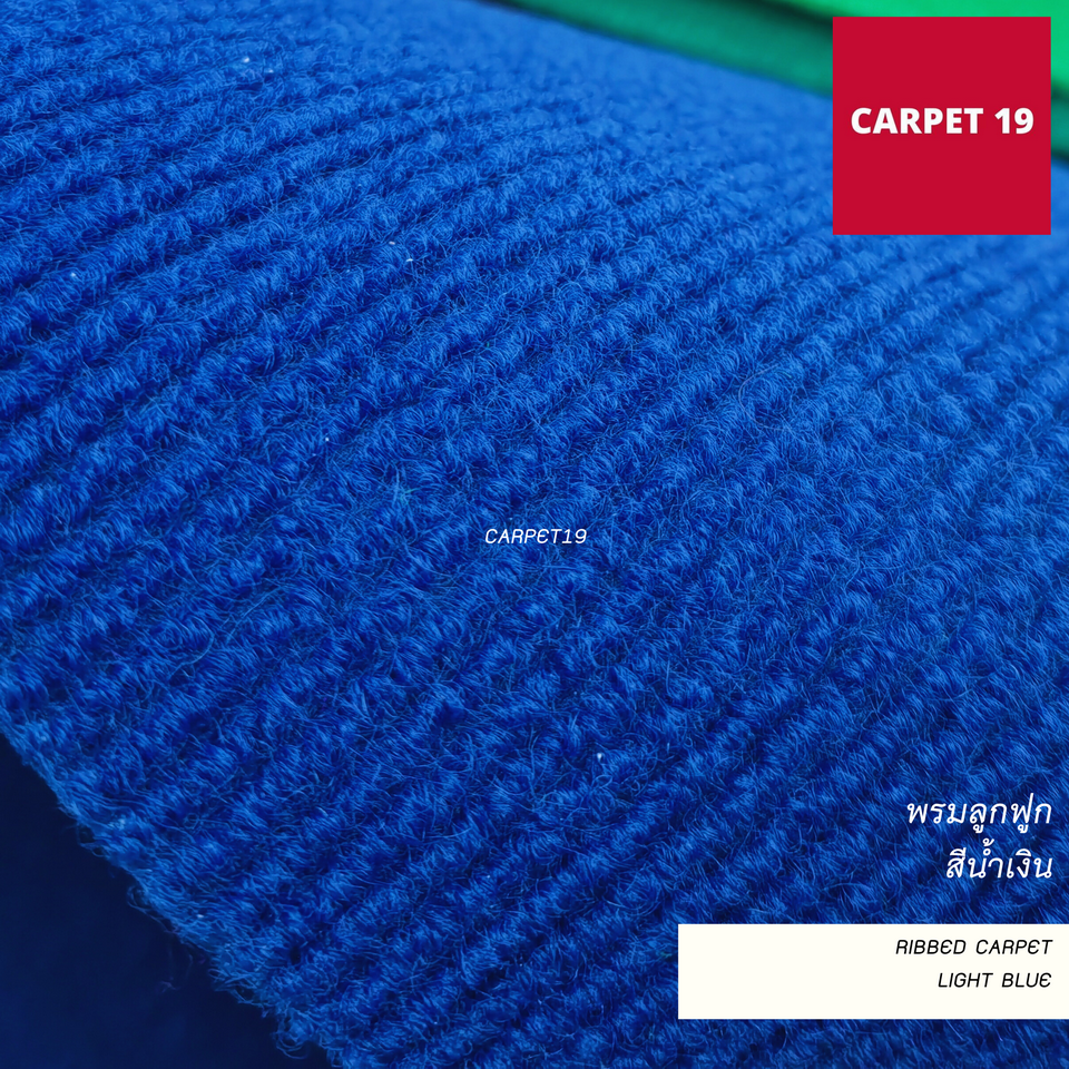 ราคาต่อเมตร>> CARPET19 พรมลูกฟูก สีน้ำเงิน กว้าง 1.5 เมตร หนา 4.5-5 มม.