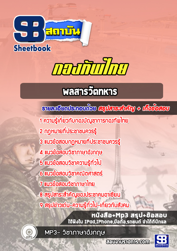 แนวข้อสอบพลสารวัตทหาร กองทัพไทย