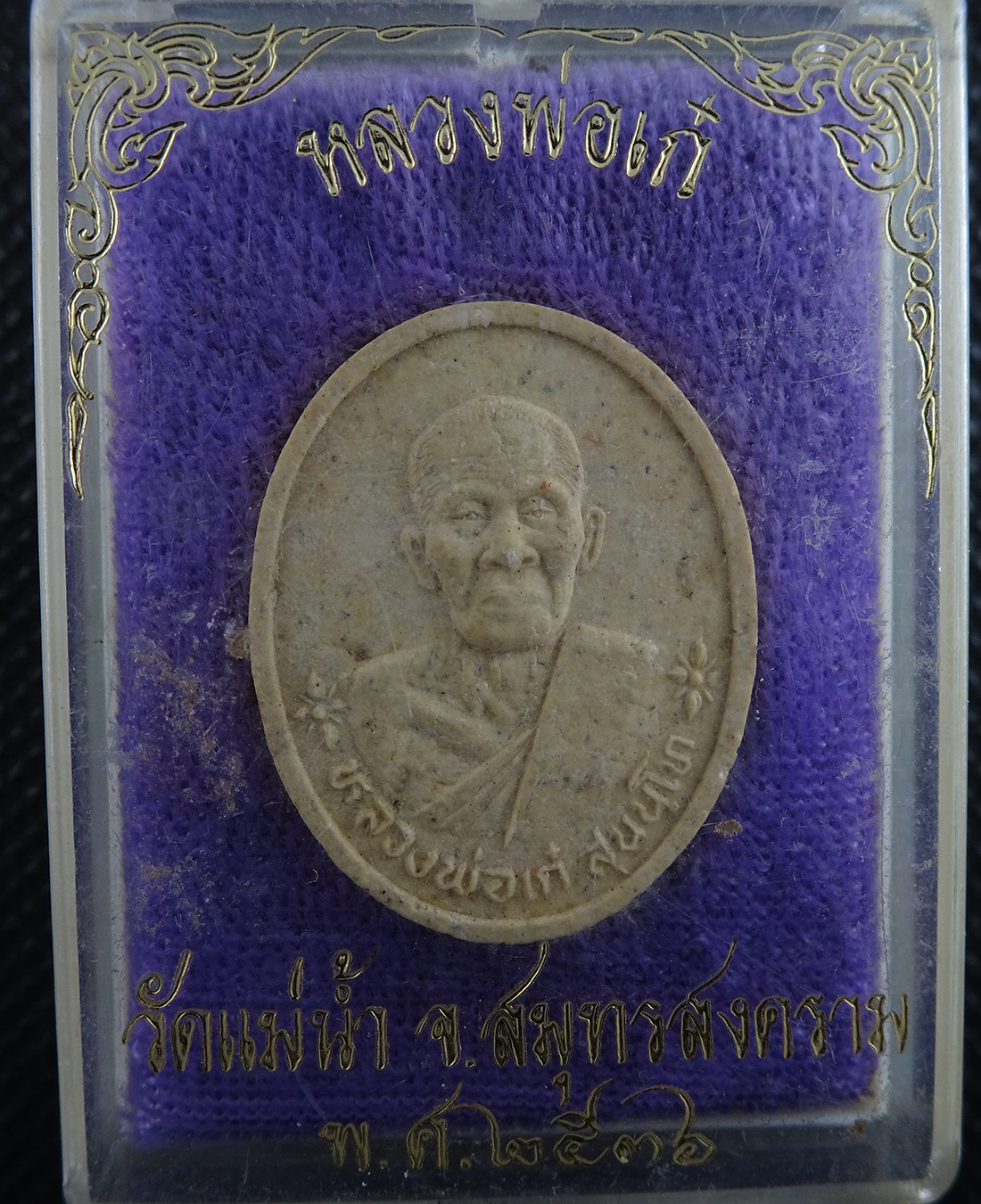 หลวงพ่อเก๋ วัดแม่น้ำ จ.สมุทรสงคราม ปี 2536