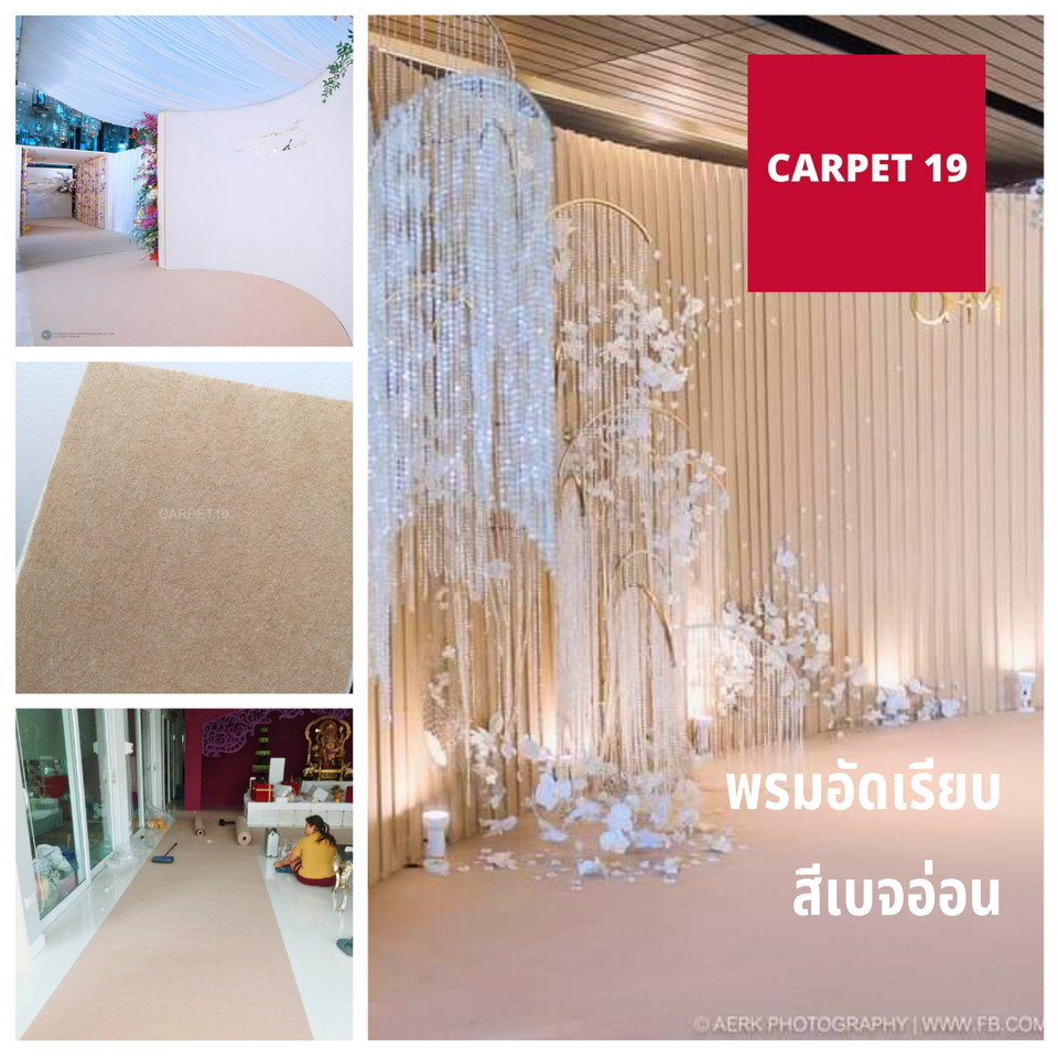 (ออกใบกำกับได้)ราคายกม้วน!! CARPET19 พรมอัดเรียบ สีเบจอ่อน รุ่นSS1.5 ขนาด 1.5x25 ม. หนา 1.5-2.0 มม.