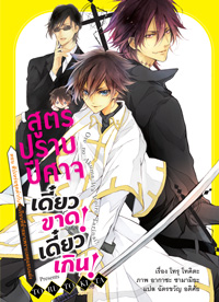 Animag สูตรปราบปีศาจ เดี๋ยวขาด! เดี๋ยวเกิน! NOVEL เล่ม 2