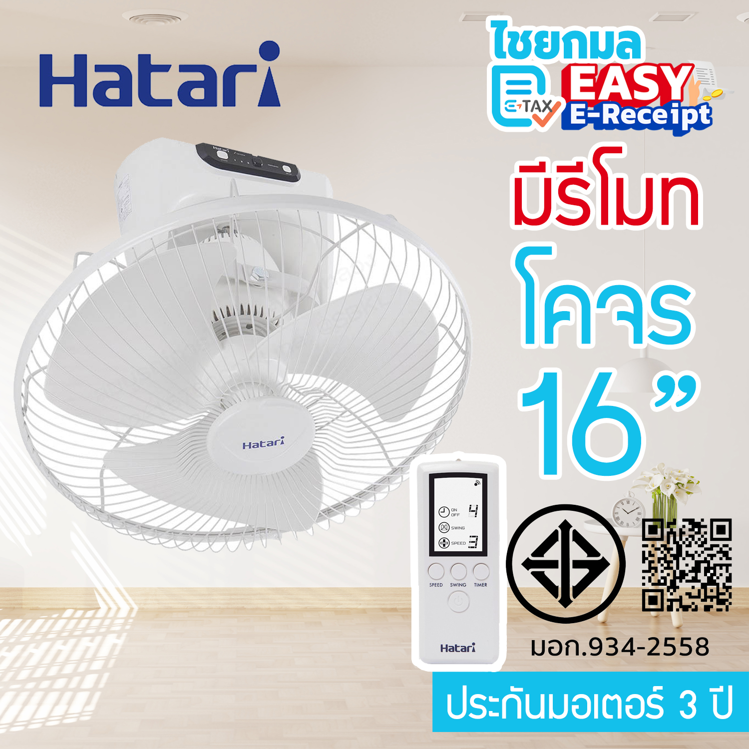 [มีรีโมท] HATARI พัดลมโคจร 16 นิ้ว รุ่น HT-C16R1 / รับประกัน 3 ปี พัดลมเพดาน