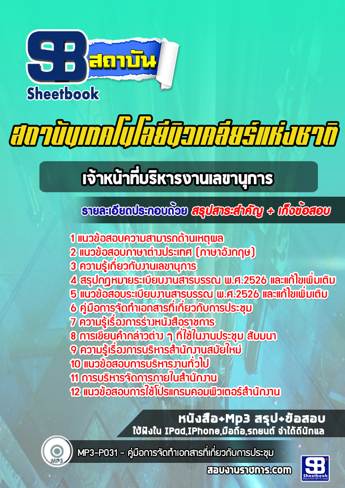 แนวข้อสอบเจ้าหน้าที่บริหารงานเลขานุการ สถาบันเทคโนโลยีนิวเคลียร์แห่งชาติ