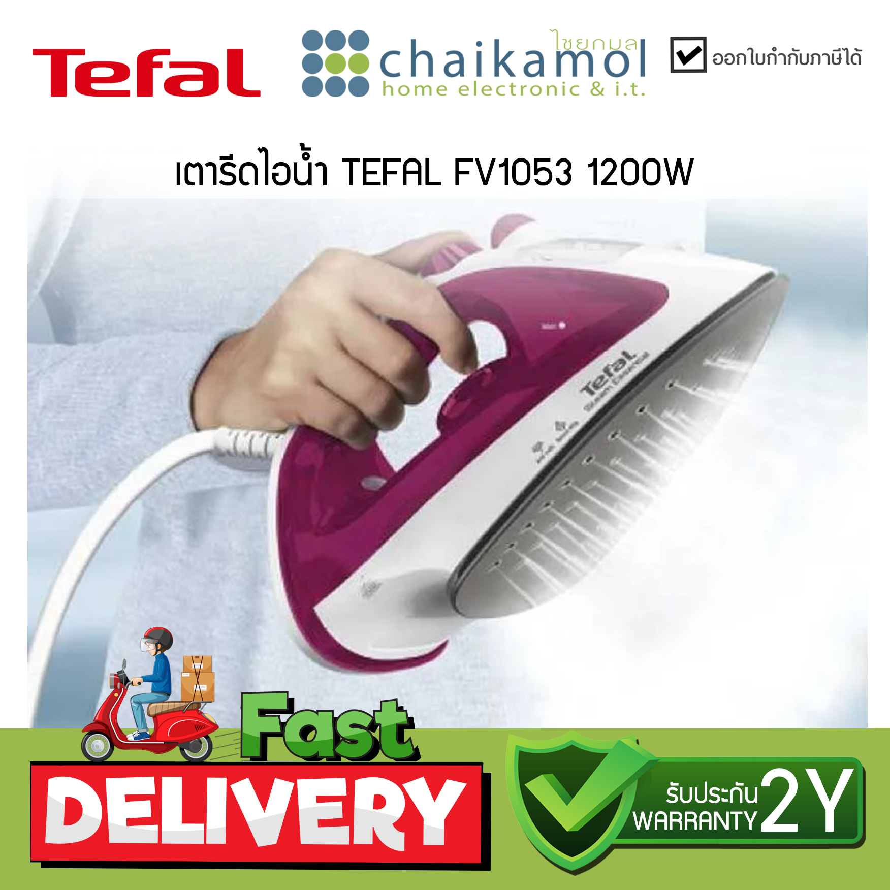 TEFAL เตารีดไอน้ำ รุ่น FV1053 พลังไอน้ำ กำลังไฟ 1,200W รับประกัน 2 ปี