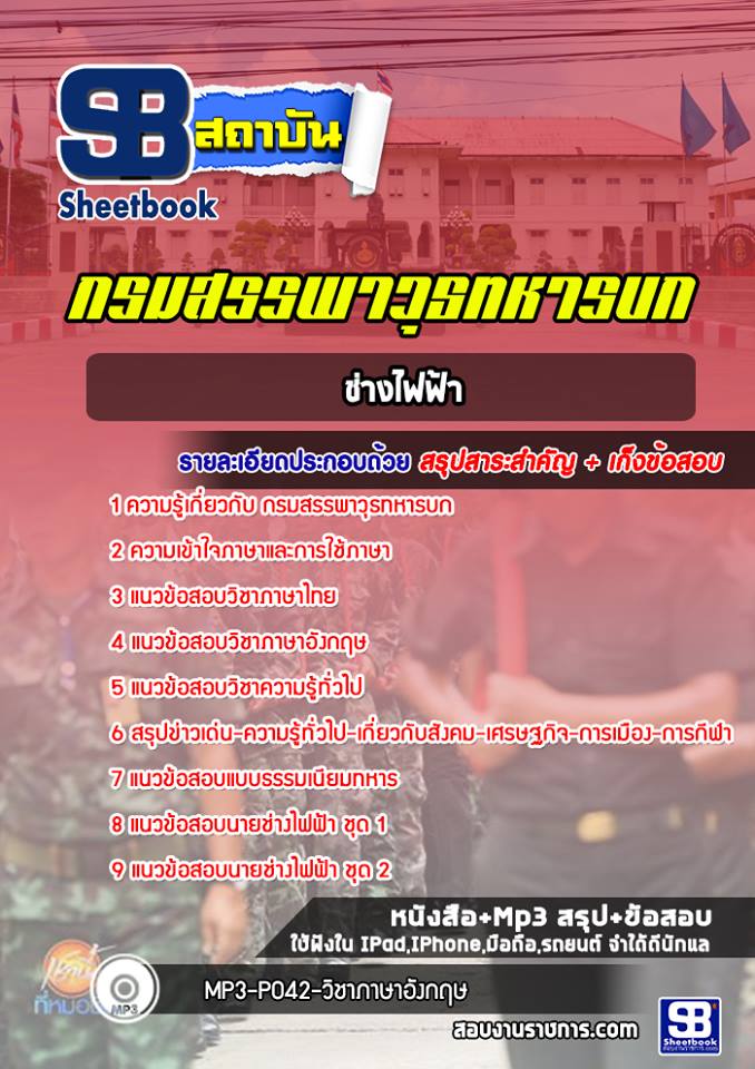 แนวข้อสอบช่างไฟฟ้า กรมสรรพาวุธทหารบก