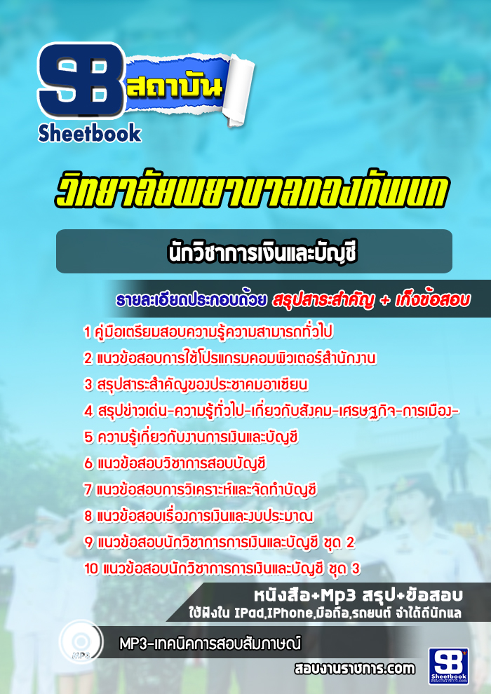 แนวข้อสอบนักวิชาการเงินและบัญชี วิทยาลัยพยาบาลกองทัพบก
