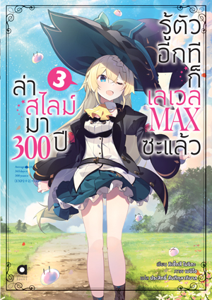 Animag ล่าสไลม์มา 300 ปีรู้ตัวอีกทีก็เลเวล MAX ซะแล้ว NOVEL เล่ม 3