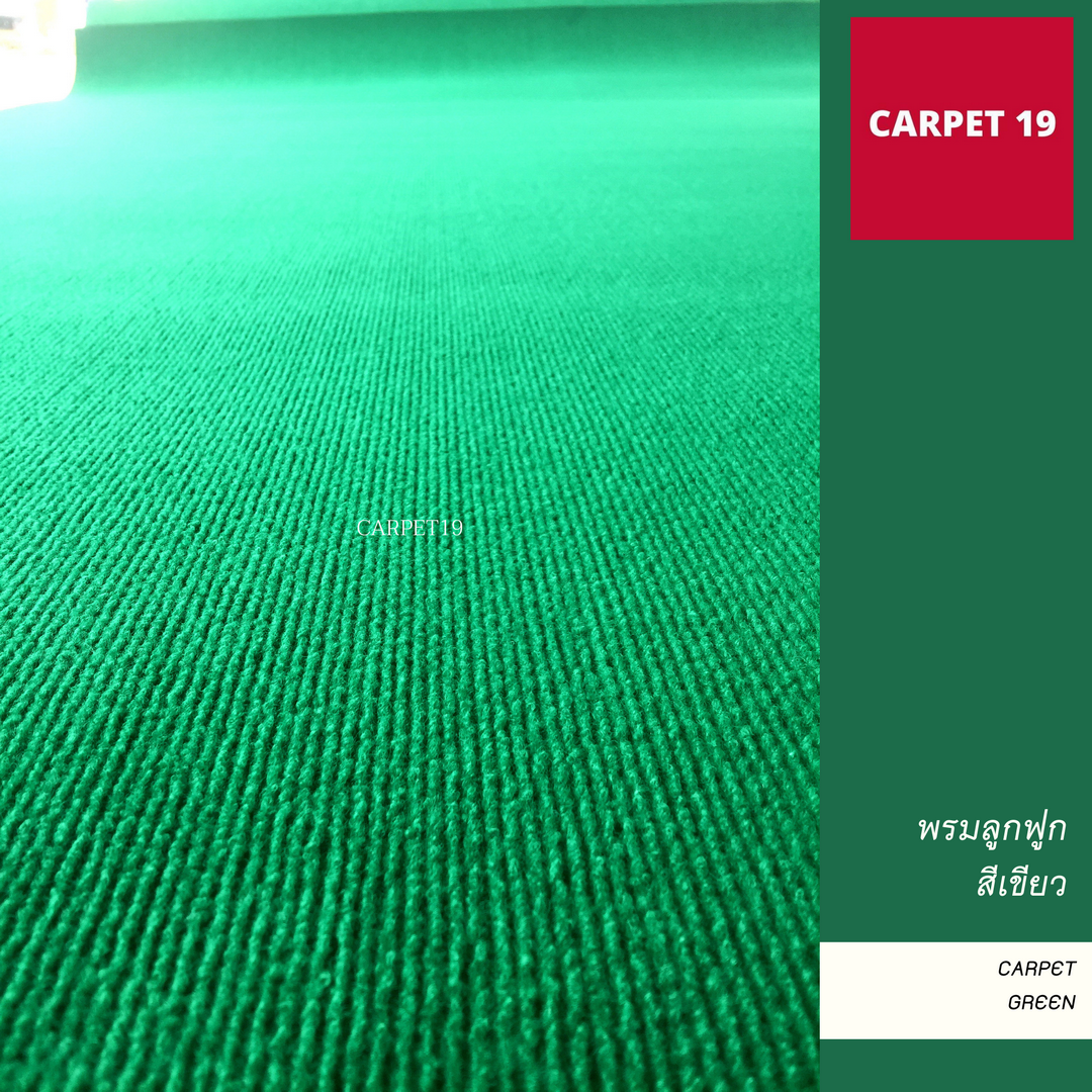 ราคายกม้วน!! CARPET19 พรมลูกฟูก สีเขียว หนา 4.5-5 มม.กว้าง 1.5 เมตร ยาว 25 เมตร