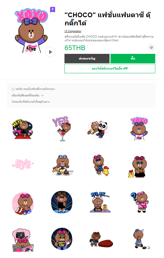 ขายสติกเกอร์ไลน์ "CHOCO" แฟชั่นแฟนตาซี ดุ๊กดิ๊กได้