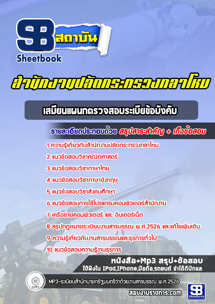แนวข้อสอบเสมียนแผนกตรวจสอบระเบียข้อบังคับ สำนักงานปลัดกระทรวงกลาโหม