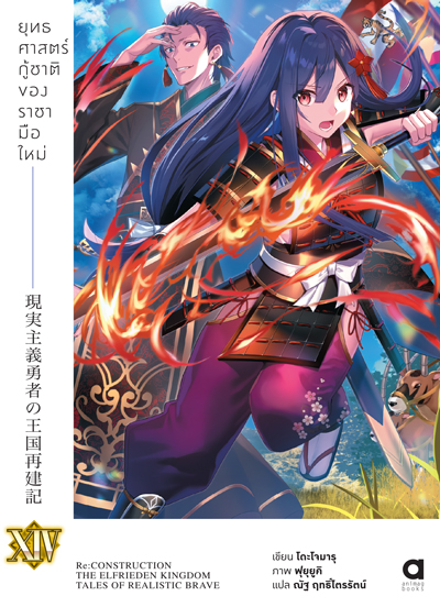 Animag ยุทธศาสตร์กู้ชาติของราชามือใหม่ NOVEL เล่ม 14