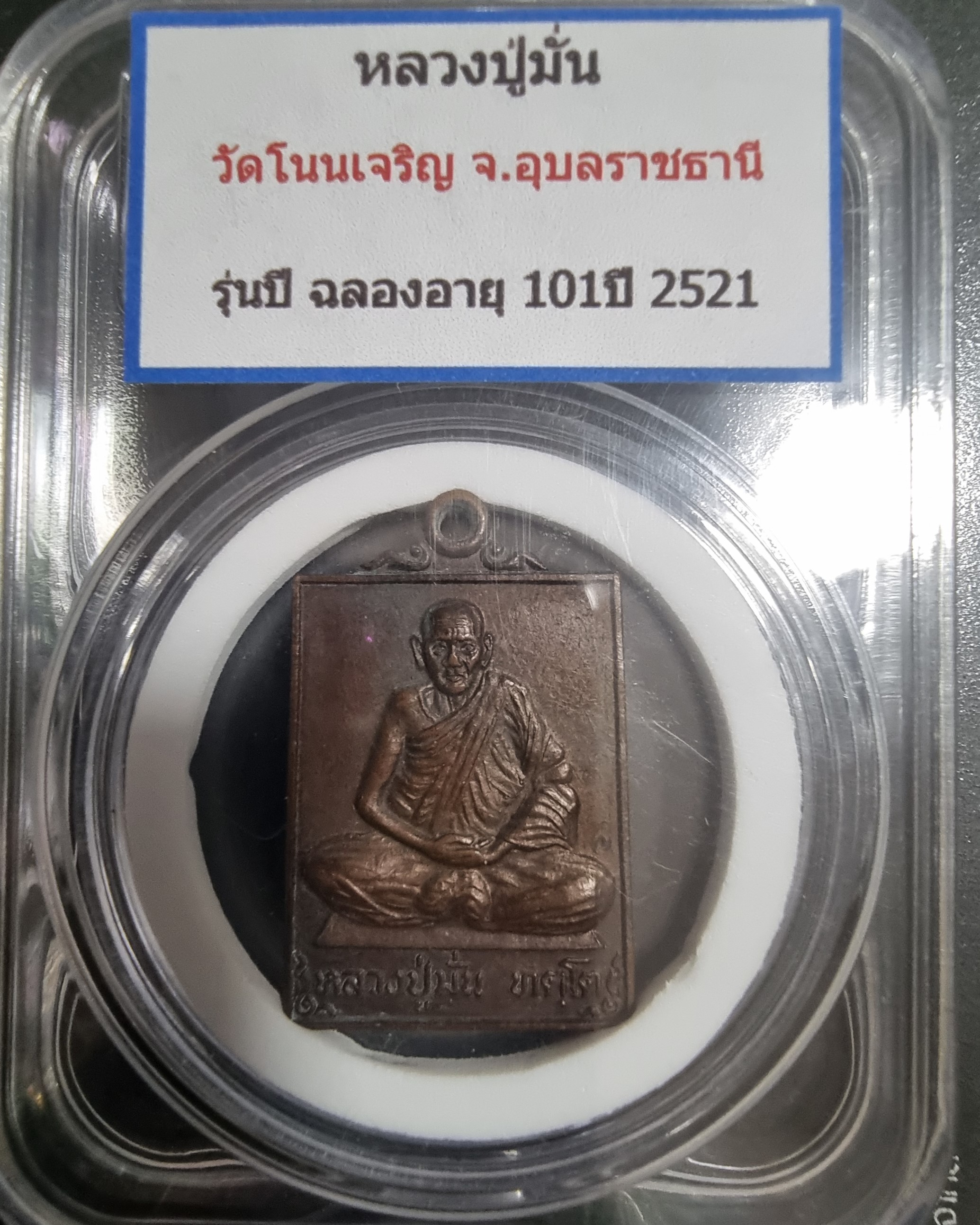 เหรียญสี่เหลี่ยมหลวงปู่มั่น วัดบ้านโนนเจริญ ปี 2521