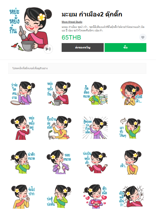 ขายสติกเกอร์ไลน์ มะยม กำเมือง2 ดุ๊กดิ๊ก