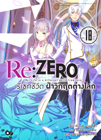 Animag Re:ZERO รีเซทชีวิต ฝ่าวิกฤตต่างโลก NOVEL เล่ม 18