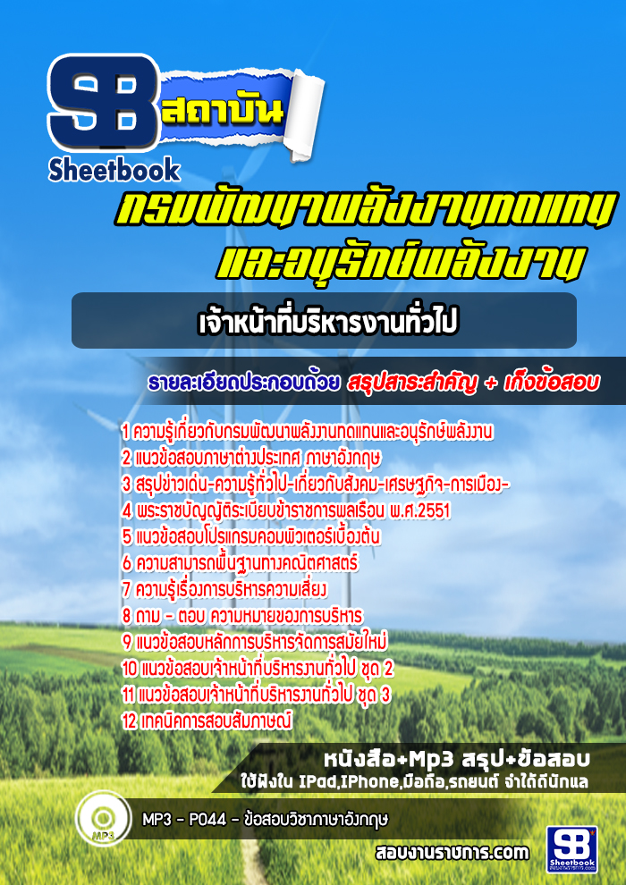 แนวข้อสอบ เจ้าหน้าที่บริหารงานทั่วไป กรมพัฒนาพลังงานทดแทนและอนุรักษ์พลังงาน