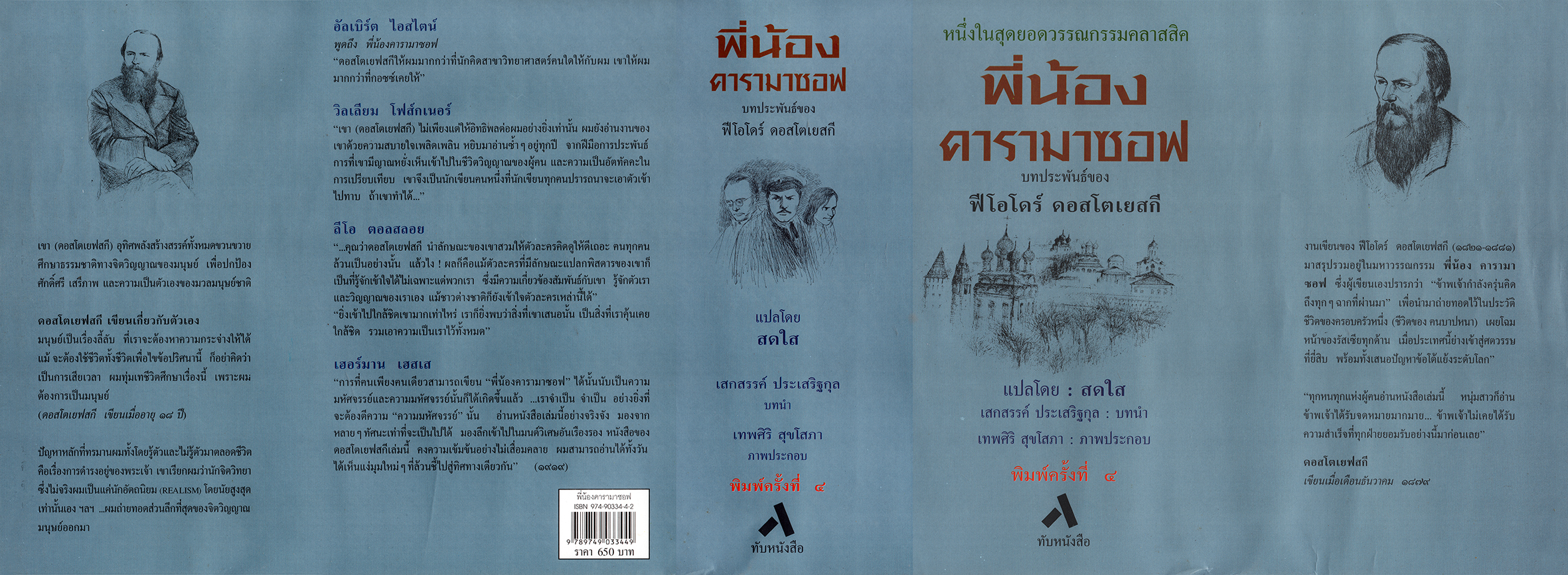 พี่น้องคารามาซอฟ / THE BROTHERS KARAMAZOV