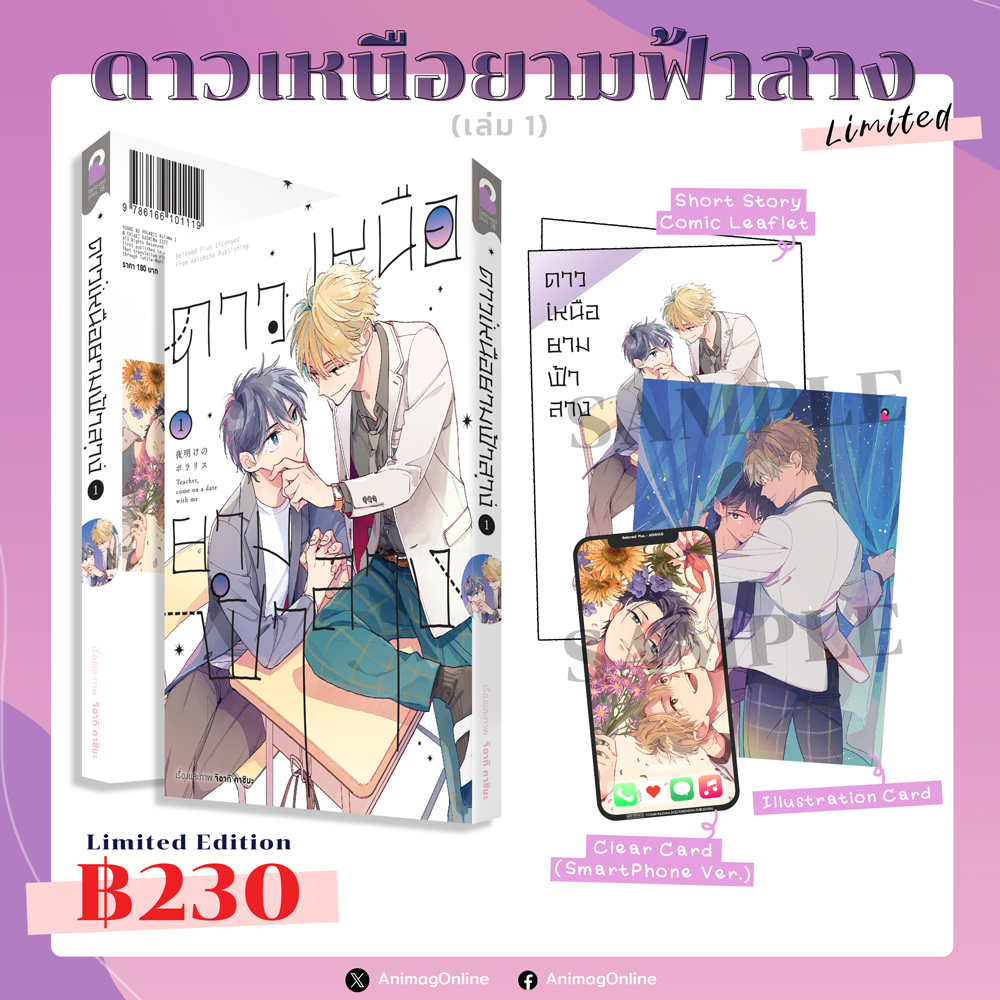 Animag ดาวเหนือยามฟ้าสาง COMIC เล่ม 1 Limited Edition