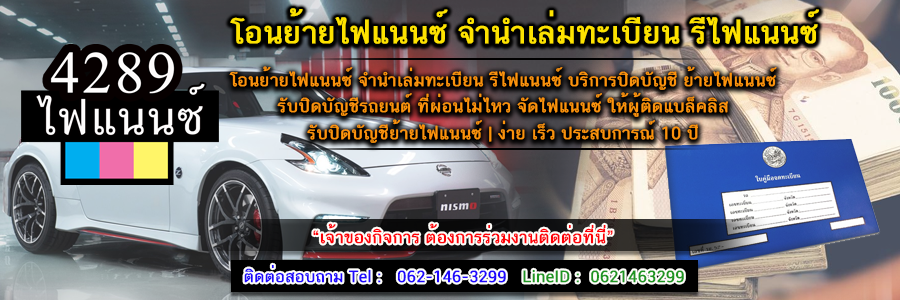 จัดไฟแนนซ์ รีไฟแนนซ์