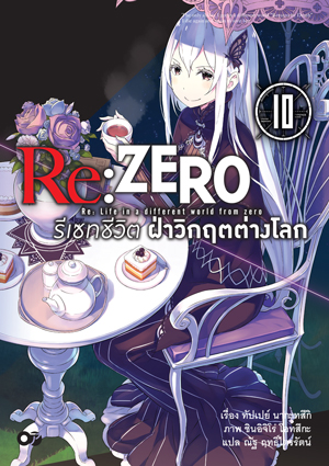 Animag Re:ZERO รีเซทชีวิต ฝ่าวิกฤตต่างโลก NOVEL เล่ม 10