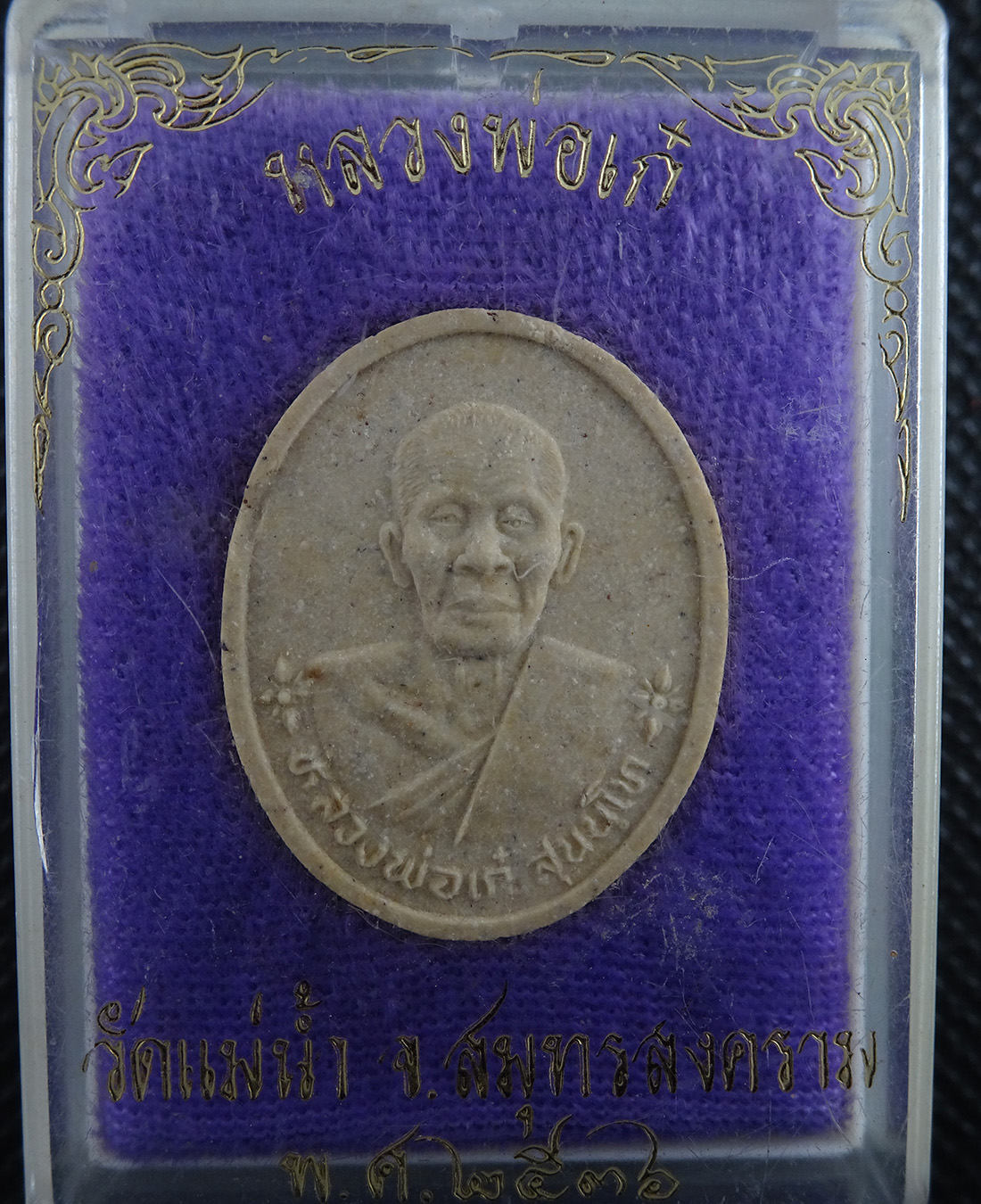 หลวงพ่อเก๋ วัดแม่น้ำ จ.สมุทรสงคราม ปี 2536