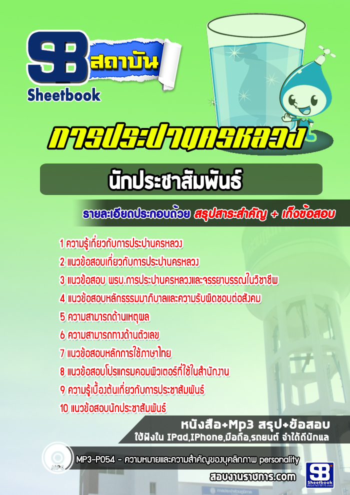 แนวข้อสอบนักประชาสัมพันธ์ กปน