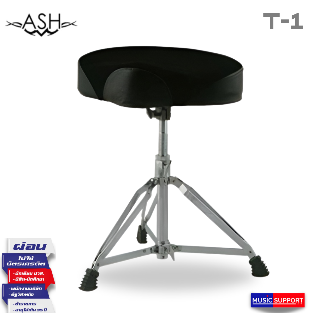 เก้าอี้กลอง ASH T1 อานม้า