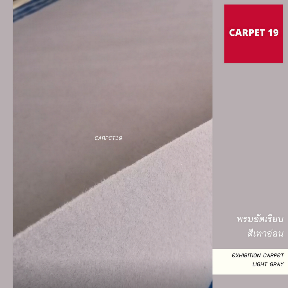 ราคาต่อเมตร>>CARPET19 พรมอัดเรียบ สีเทาอ่อน รุ่น L2 กว้าง 2 เมตร หนา 2.5-3.0 มม.