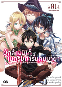 Animag ผู้กล้าบ่มิไก๊ในกริมการ์แดนมายา NOVEL เล่ม 1