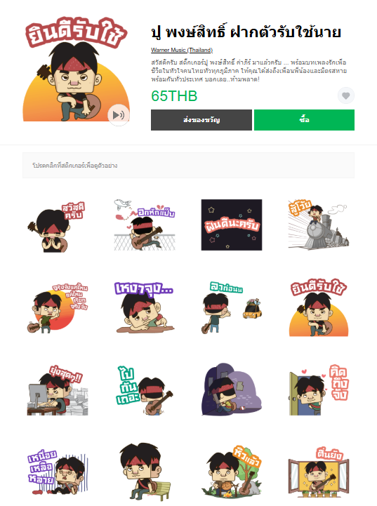 ขายสติกเกอร์ไลน์ ปู พงษ์สิทธิ์ ฝากตัวรับใช้นาย