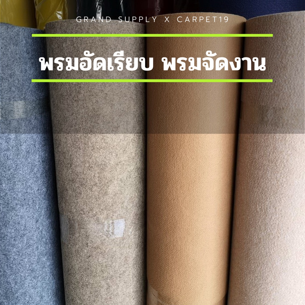 💖💖ราคายกม้วน!!CARPET19 พรมอัดเรียบ มีหลายสี รุ่น L2 หนา 2.5-3.0 มม.ขนาด 2x25 ม.