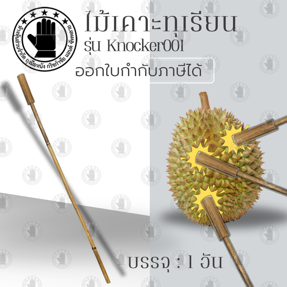 ไม้เคาะทุเรียน รุ่น Knocker001 (บรรจุ 1ชิ้น) ไม้หวายเคาะทุเรียน หวายเคาะทุเรียน ที่เคาะเปลือกทุเรียน