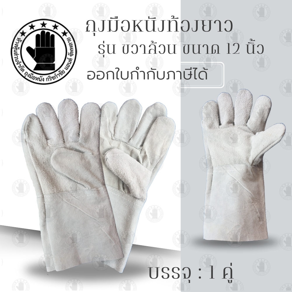 ถุงมือหนังท้องยาว 12 นิ้ว ***ข้างขวาล้วน*** รุ่น CR1201 (เเพ็ค 1 คู่) ผลิตจากหนังท้องวัวเกรดดี