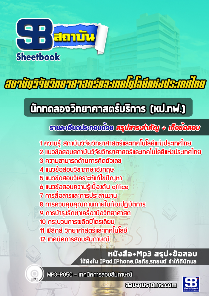 แนวข้อสอบนักทดลองวิทยาศาสตร์บริการ (หป.ทฟ.) สถาบันวิจัยวิทยาศาสตร์และเทคโนโลยีแห่งประเทศไทย