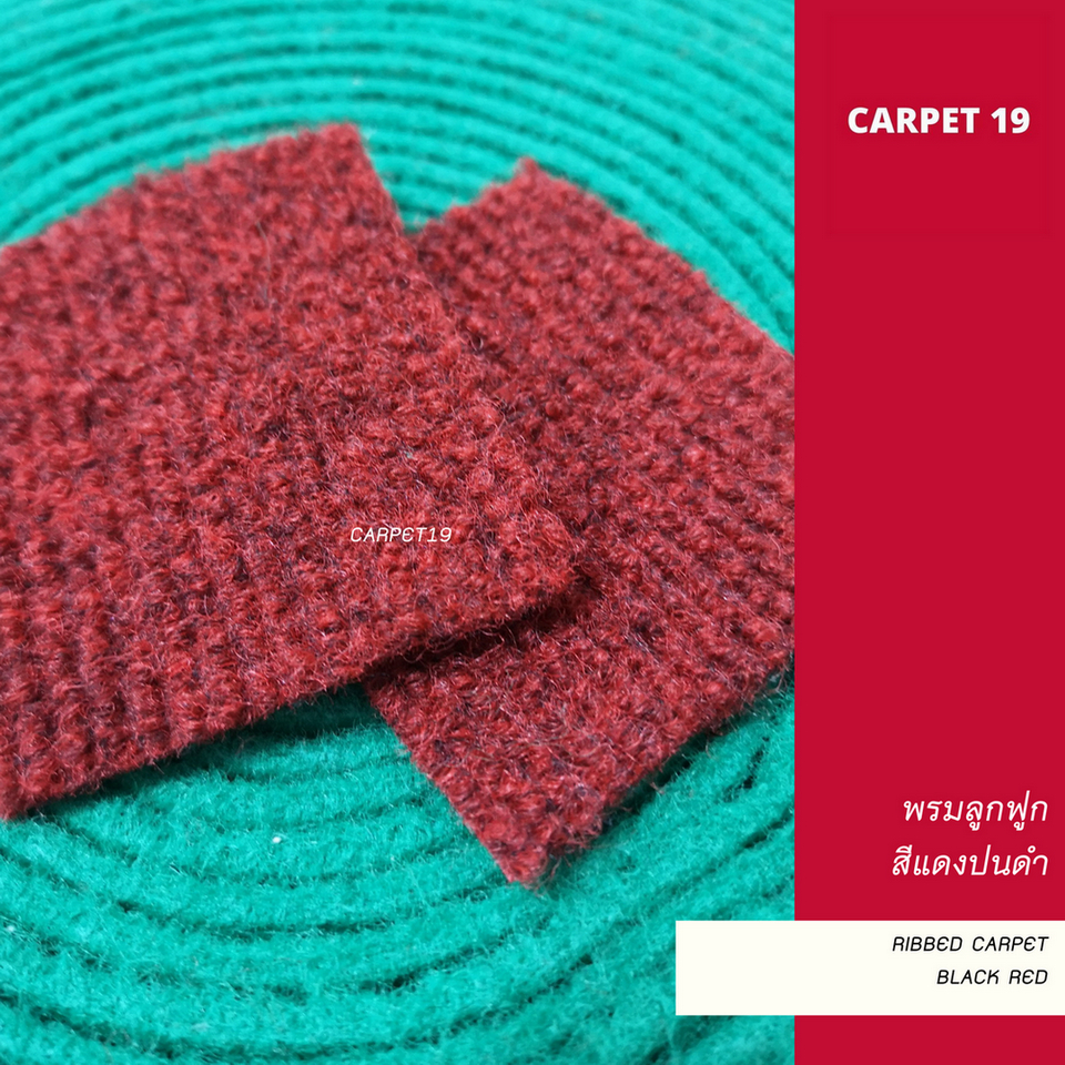 ราคาต่อเมตร>>CARPET19 พรมลูกฟูก สีแดงเข้มปนดำ กว้าง 1 เมตร หนา 4.5-5.0 มม.