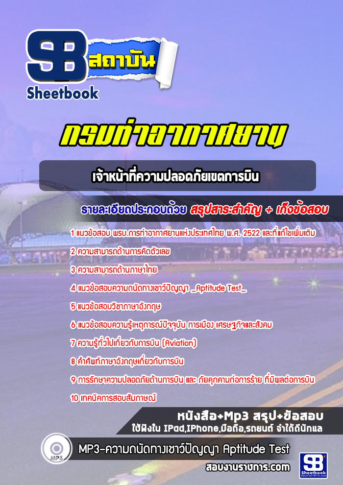 แนวข้อสอบเจ้าหน้าที่ความปลอดภัยเขตการบิน ท่าอากาศยานอู่ตะเภา